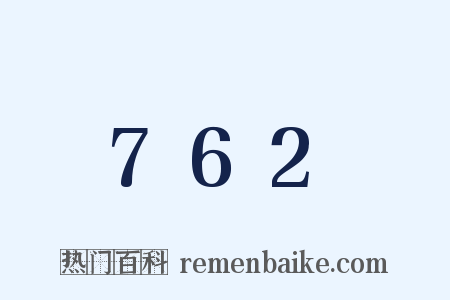 762是什么意思的图片